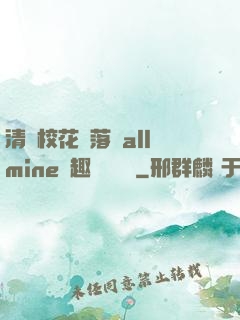 清純?；▔櫬溆沘llmine筆趣閣趙詩寧